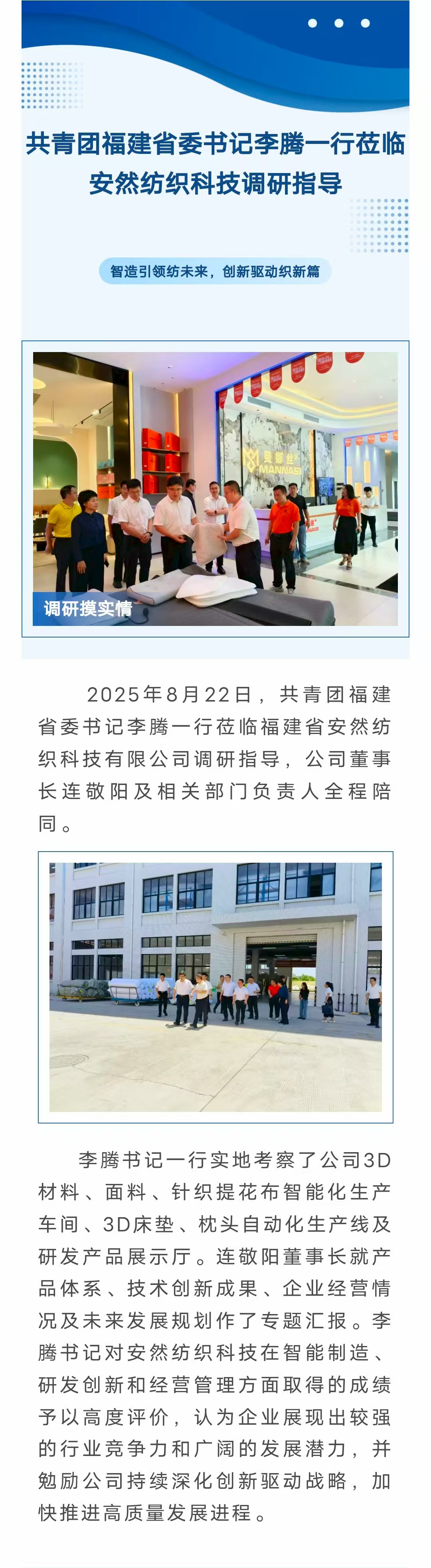 共青團福建省委書記李騰一行蒞臨安然紡織科技調研指導-官網(wǎng).jpg