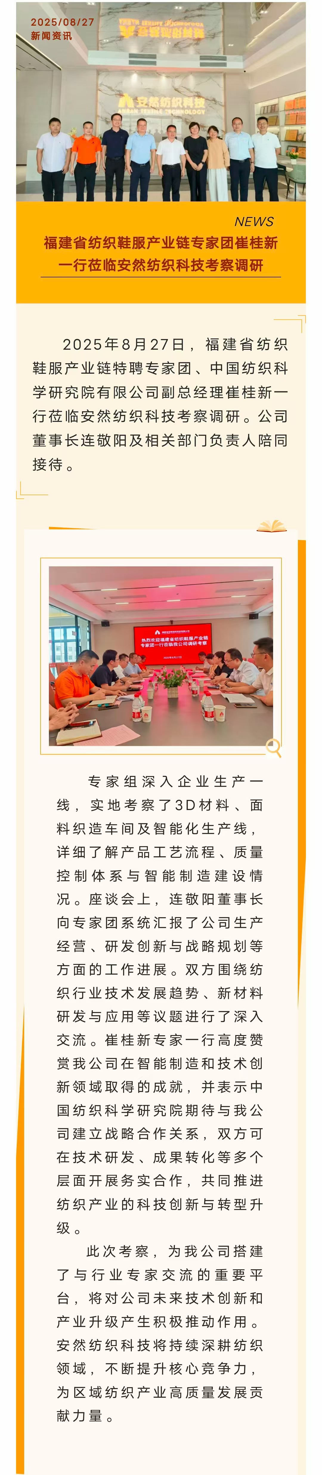 福建省紡織鞋服產業(yè)鏈專家團崔桂新一行蒞臨安然紡織科技考察調研-官網.jpg